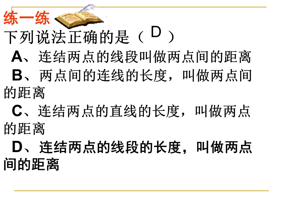 《线段的长短比较》PPT课件.ppt_第3页