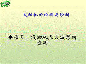 《点火波形检测》PPT课件.ppt