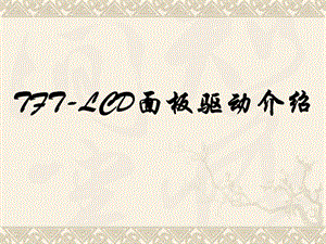 LCD面板驱动介绍.ppt