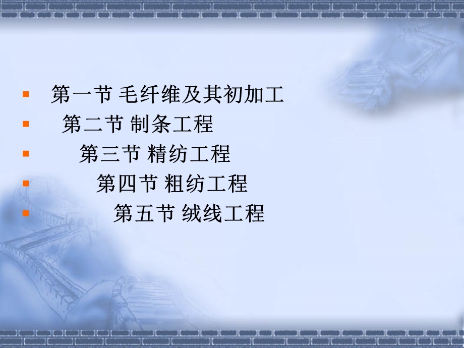 《毛纺技术概论》PPT课件.ppt_第2页