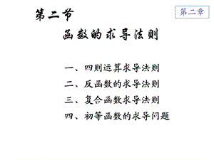 《求导的运算法则》PPT课件.ppt