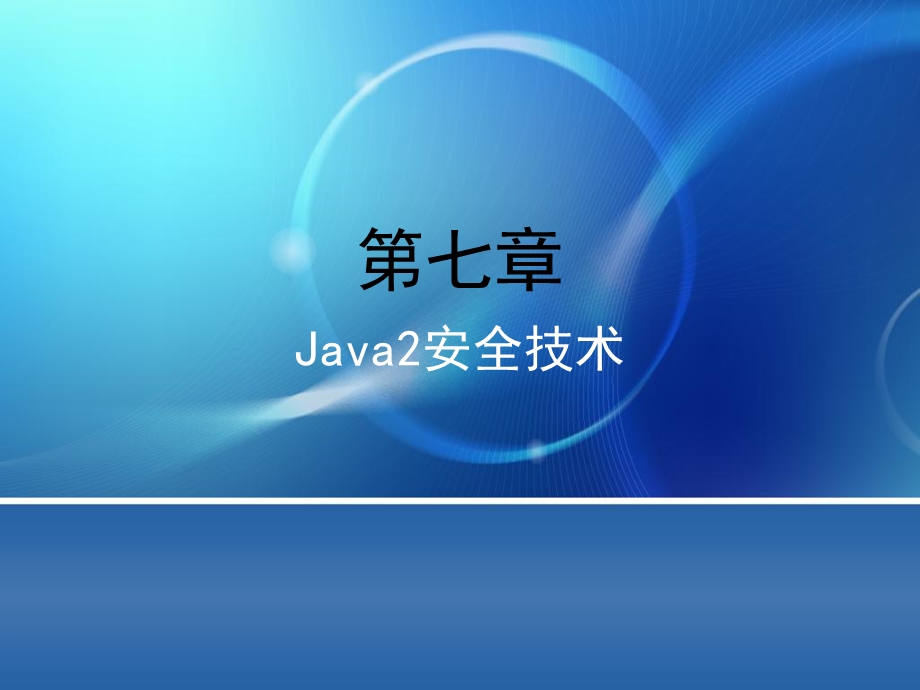 java2安全技术.ppt_第1页