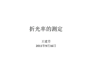 《折光率的测定》PPT课件.ppt