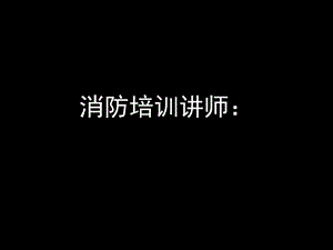 《消防培训讲义》PPT课件.ppt