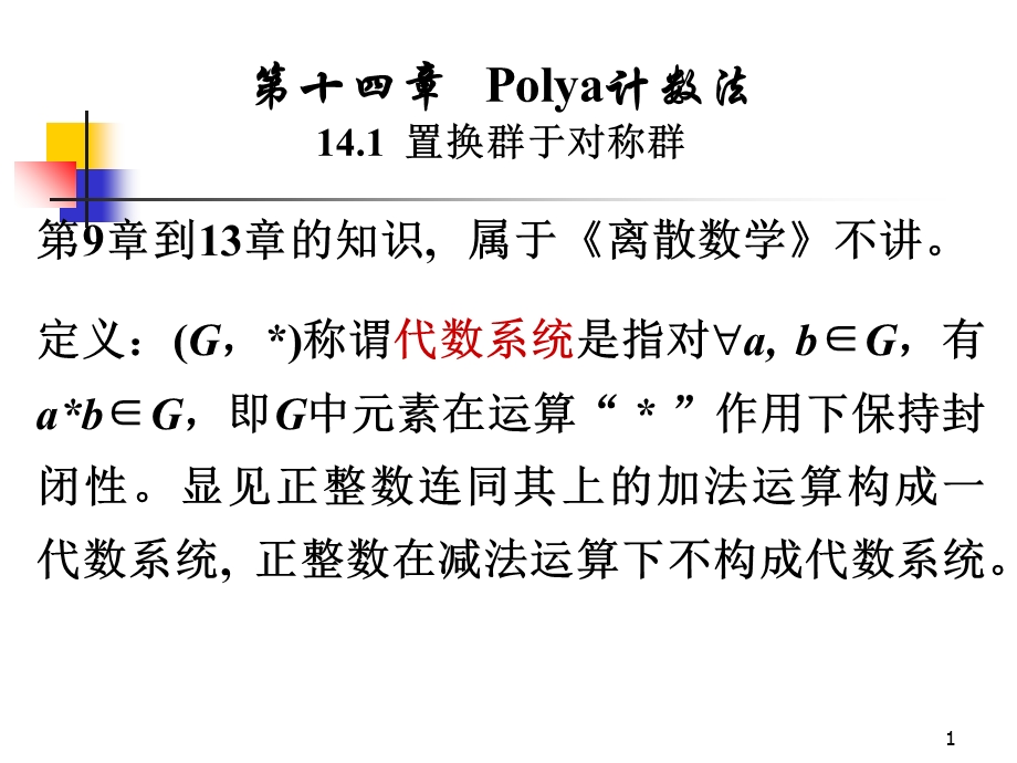 Polya计数法14置换群于对称群.ppt_第1页