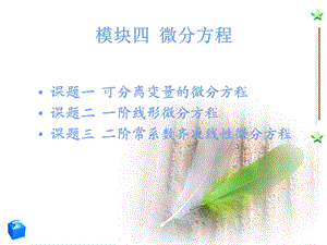 《模块微分方程》PPT课件.ppt