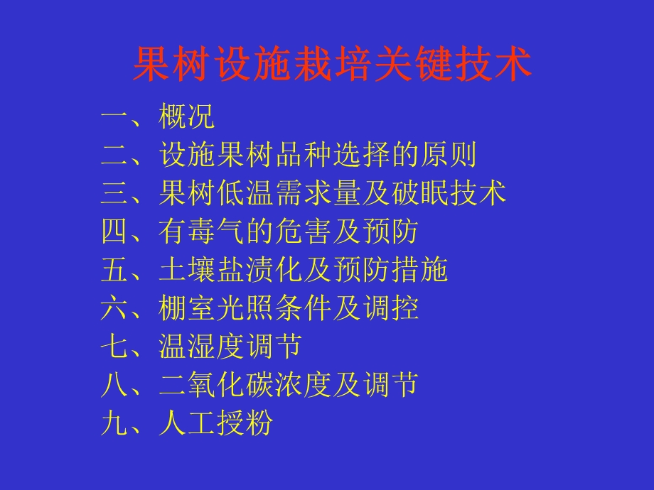 《果树设施栽培》PPT课件.ppt_第1页