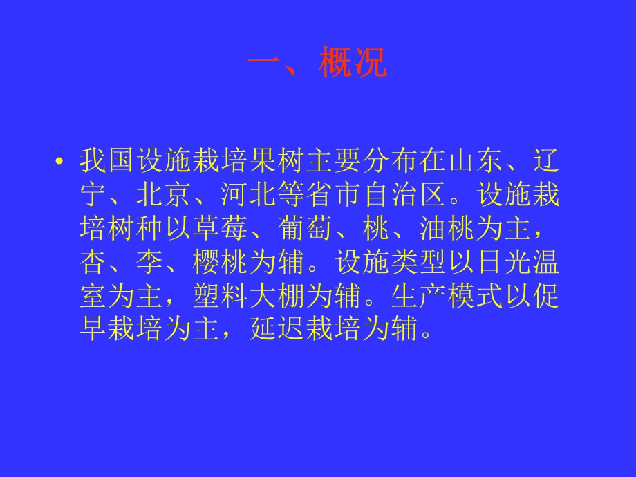 《果树设施栽培》PPT课件.ppt_第2页