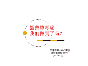 《脓毒血症》PPT课件.ppt