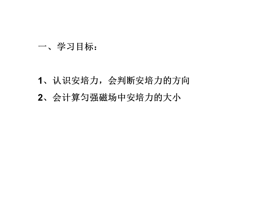 一学习目标认识安培力会判断安培力的方向会计.ppt_第2页