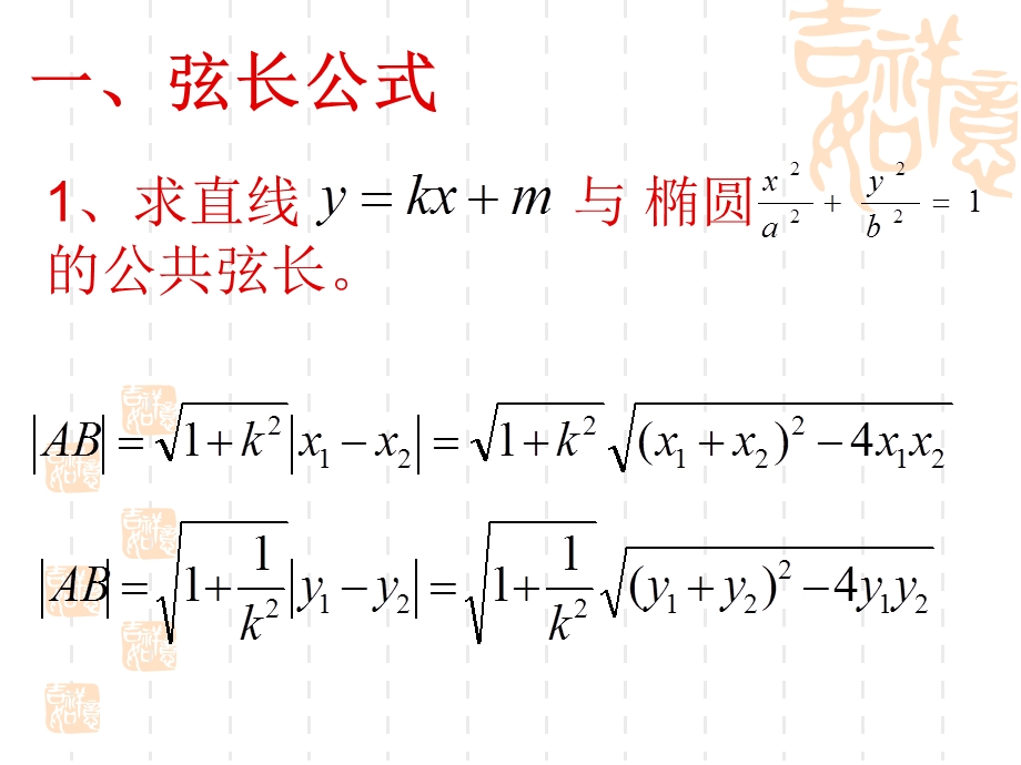 《椭圆弦长公式》PPT课件.ppt_第2页