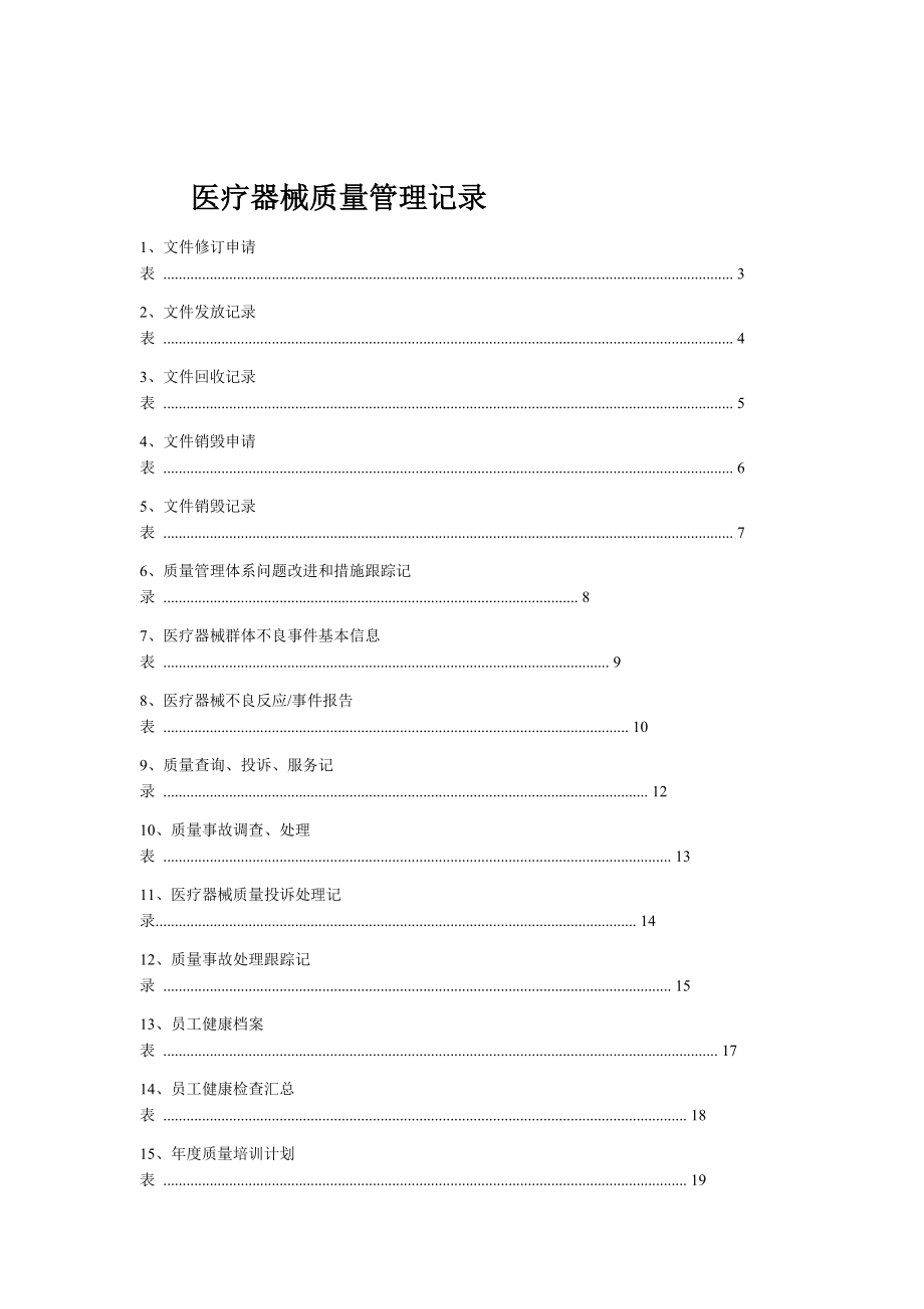 医疗器械质量记录全套表格.doc_第1页