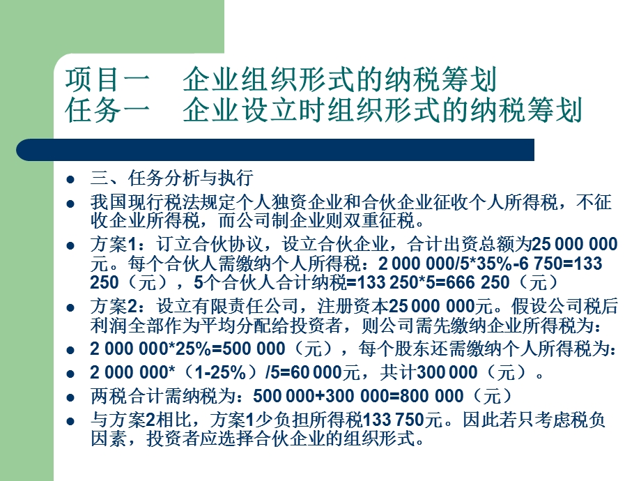 《税务筹划部分》PPT课件.ppt_第3页