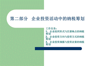 《税务筹划部分》PPT课件.ppt