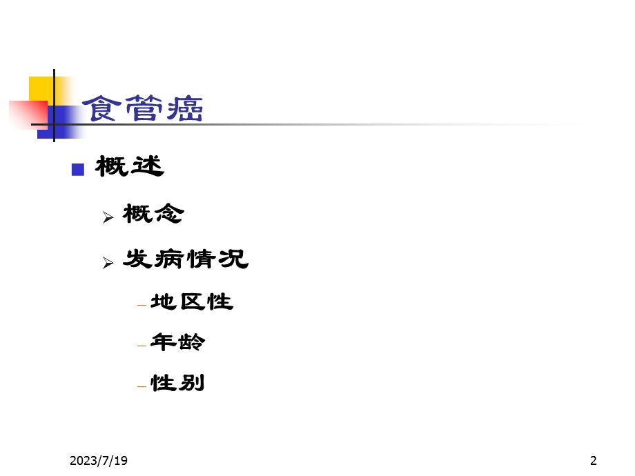 《消化系统肿瘤》PPT课件.ppt_第2页