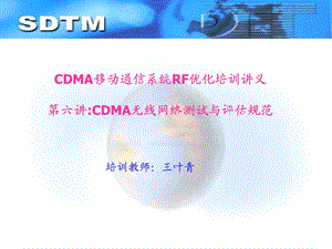 CDMA无线网络测试与评估规范.ppt