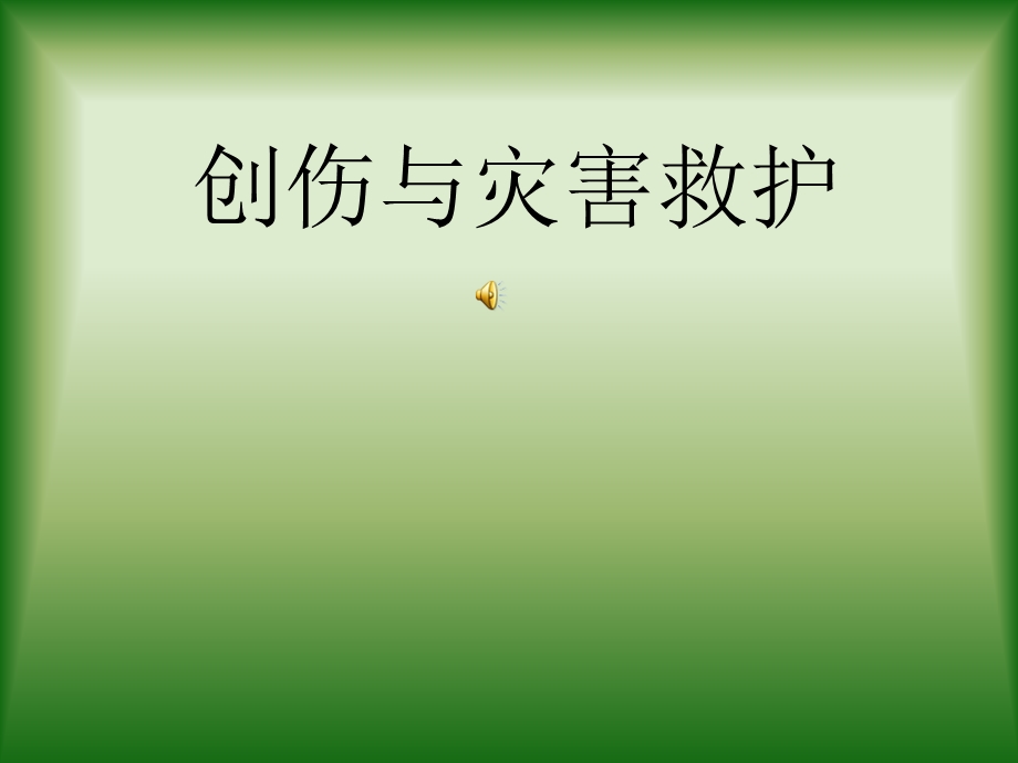 《灾害与救护》PPT课件.ppt_第1页