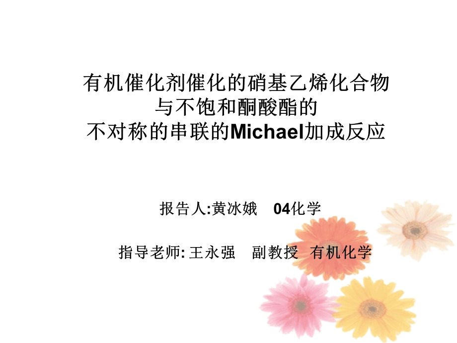 有机催化剂催化的硝基乙烯化合物 与不饱和酮酸酯的 不对称的.ppt_第1页