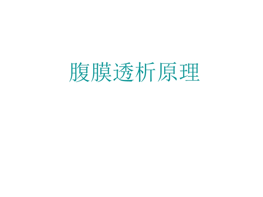 《腹透病人培训》PPT课件.ppt_第2页