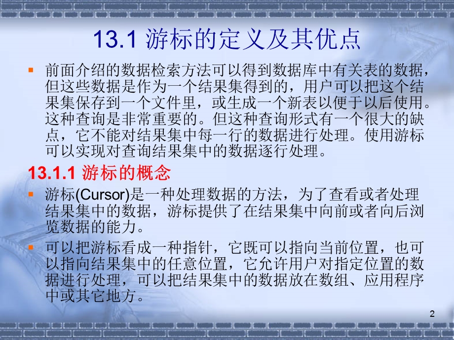 《游标及事务》PPT课件.ppt_第2页