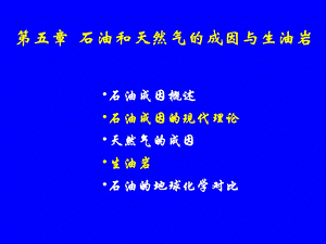 《油气的生成》PPT课件.ppt