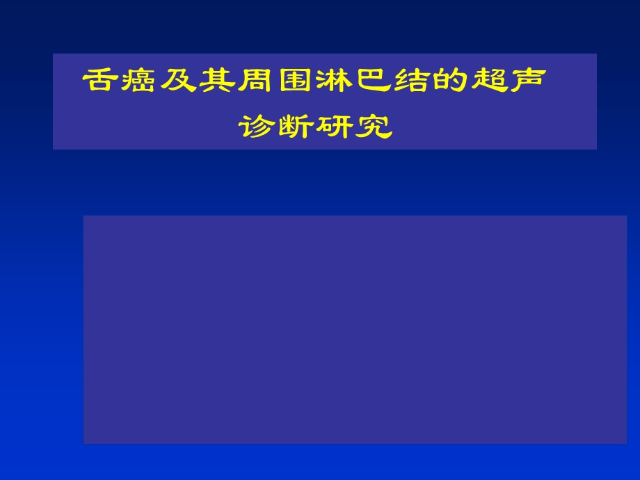 舌癌及其周围淋巴结的超声诊断.ppt_第1页