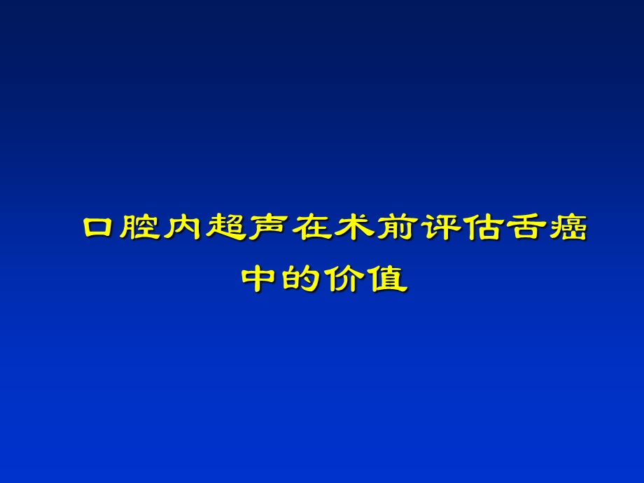 舌癌及其周围淋巴结的超声诊断.ppt_第3页