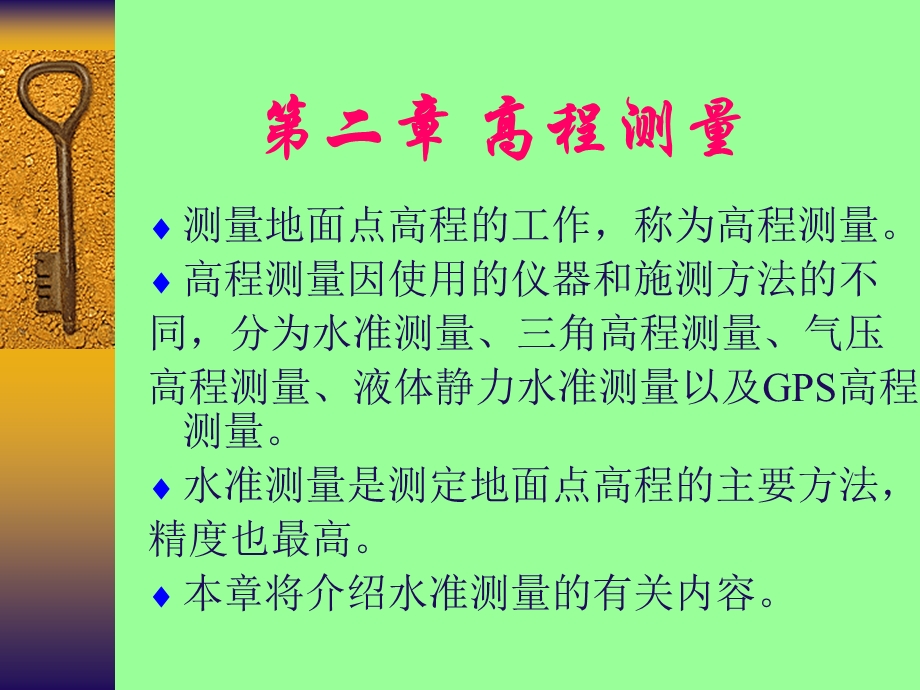 《水准测量课程》PPT课件.ppt_第1页