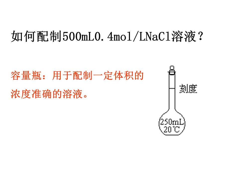 《标准溶液的配制》PPT课件.ppt_第2页