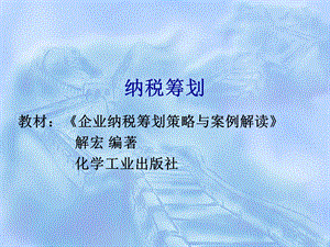 《税收筹划概论》PPT课件.ppt