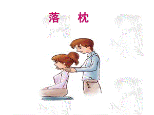 《番茄花园落枕》PPT课件.ppt