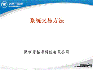 《系统交易方法》PPT课件.ppt