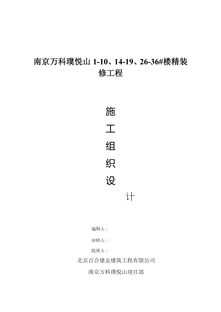 南京XX精装修工程施工组织设计.doc_第1页