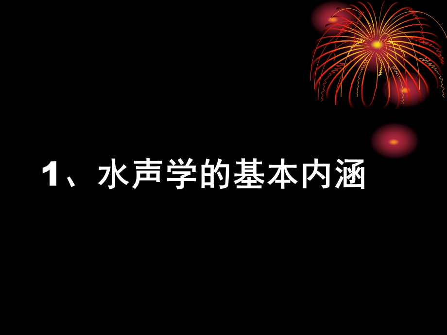 《水声学绪论》PPT课件.ppt_第3页