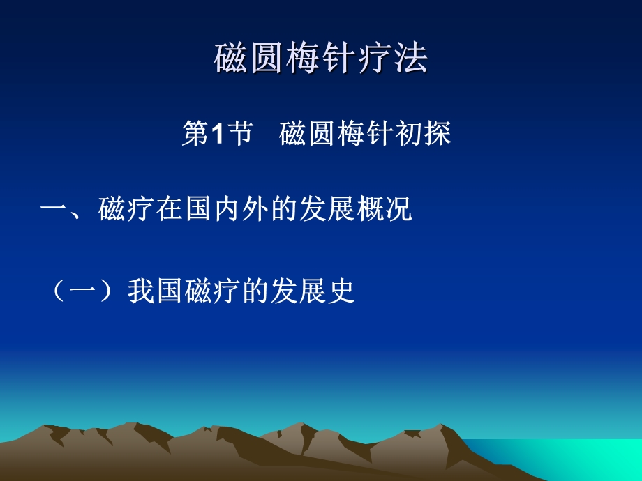 《磁圆针疗法》PPT课件.ppt_第2页