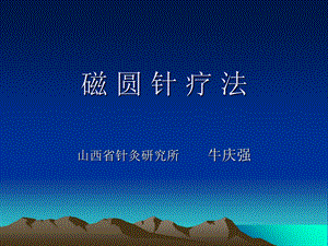 《磁圆针疗法》PPT课件.ppt