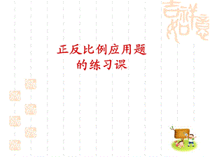 《正反比例练习》PPT课件.ppt