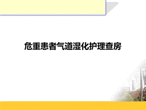 《气道湿化查房》PPT课件.ppt