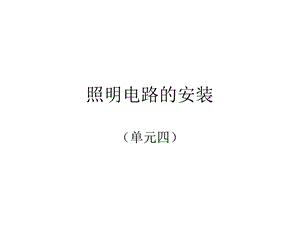 《照明电路的安装》PPT课件.ppt