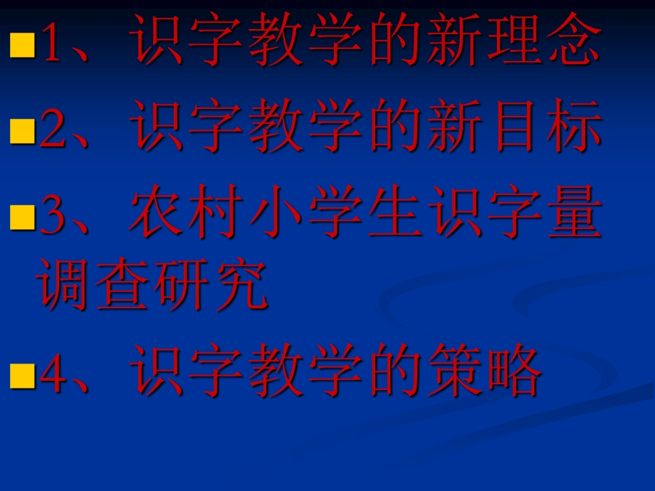 新理念下的识字教学策略.ppt_第2页