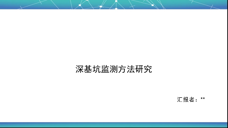 《深基坑监测》PPT课件.ppt_第1页