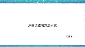 《深基坑监测》PPT课件.ppt