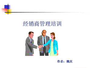 《经销商管理培训》PPT课件.ppt