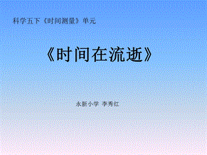 《时间在流逝》PPT课件.ppt