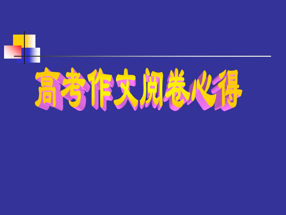 《作文考前辅导》PPT课件.ppt_第1页