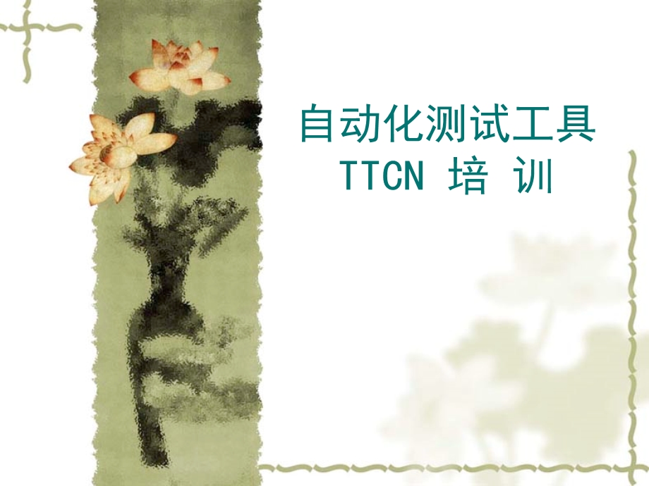 TTCN基础与实践培训.ppt_第1页