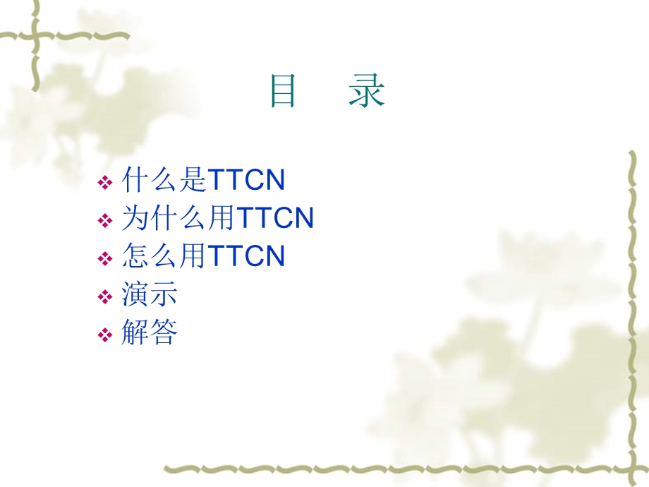 TTCN基础与实践培训.ppt_第2页