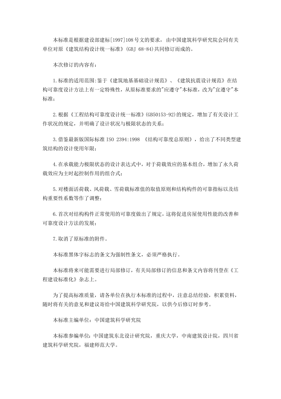 建筑结构相关法律法规建筑结构可靠度设计统一标准GB500682001.doc_第2页