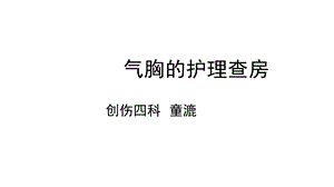 《气胸护理查房》PPT课件.ppt