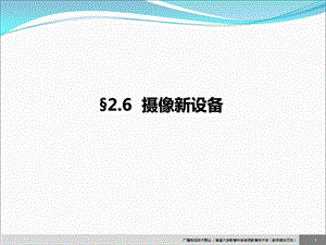 《摄像新设备》PPT课件.ppt